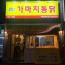 가마치통닭 사하점 이미지