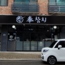 봉참치 이미지