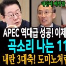 APEC 역대급 대성공! 이제부터 잼프 개혁 풀파워! 저들의 곡소리 나는 11월이 왔다! / 내란 3대축! 도미노처럼 연속 붕괴된다! 이미지