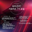 옥타곤 FC 서포터즈 1기 모집 이미지