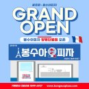 봉수아피자양평단월점