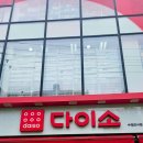 화서 다이소 이미지