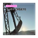 가야랜드 | 김해 아이와 가볼 만한 곳 가야 랜드 놀이동산 시설 가격 솔직한 후기