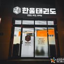 동아대 한울 태권도 이미지