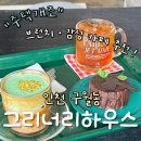 그린티하우스 | 인천 구월동 브런치 감성카페 ‘그리너리하우스’｜시그니처 크림라떼·나무케이크 솔직후기 (구월동...