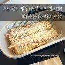 비밀베이커리 예술의전당점 | 서초 반포 빵집 이원일 셰프 샌드위치 / 비밀베이커리 예술의전당점