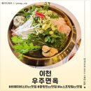 우주 | 이천 테르메덴 맛집, 비에이비스타cc맛집 우주면옥 후기