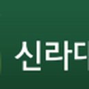 신라대학교박물관 이미지