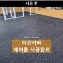 강남유치원 | 에버롤? 강남 애견카페유치원 바닥고무매트 설치 후기 공개합니다.