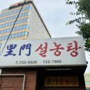 종로-연건-종로-연-266 | 종로 이문설렁탕 후기 백년가게 인정받은 노포 설렁탕맛집