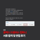 휴맥스 드림버스 컴퍼니 언론홍보&amp;바이럴 직무 서류 합격 및 면접 후기