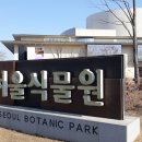서울식물원에 가다 / 지하철 9호선 마곡마루 4번 출구 / 2023년 1월4일 이미지