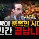 식량이 풍족한 시대, 조만간 끝납니다 - 이주량 박사(과학기술정책연구원) 이미지