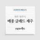 글래드 호텔앤리조트(주)메종 글래드  제주 이미지