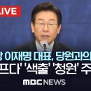 더불어민주당 이재명 대표 ‘당원존 라이브’ - [끝까지LIVE] MBC 중계방송 2023년 03월 14일 이미지