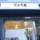 신의식탁 이미지