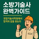 연ENC기술사사무소 | 🔥소방기술사 완벽 가이드: 연봉, 합격률, 시험일정, 채용까지