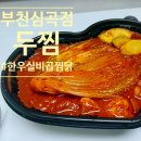 두마리찜닭두찜부천상동점 | 두찜 신메뉴 한우실비곱찜닭 포장후기 / 배달특급 어플 6천원 할인 꿀팁 까지!