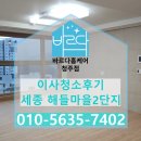 바르다방역 | 세종 이사청소후기 (세종 해들마을 2단지 이사청소) / 청주이사,입주청소업체 바르다홈케어