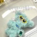 대한무역투자진흥공사 노동조합 | 대한무역투자진흥공사 KOTRA 코트라 서울 본사...모루인형 키링 출강 후기 강남출강 양재 서울출강공방