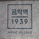 1939뮤직홀 | 음악역 1939시네마 관람료 할인