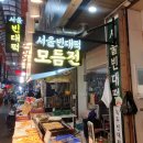 도마큰시장 | 대전 도마큰시장에서 맛있는 전집을 찾는다면 서울빈대떡 모둠전 포장 후기