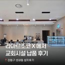 삼호교회 | [카페 창업] 대형 교회 카페 라마르조꼬 &amp; 메저 납품 후기 📍강동구 성내동