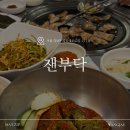 잰부닥 | 양재역 삼겹살 맛집 ‘잰부닥’ 솔직 방문 후기 (회식 장소로도 추천!)