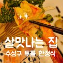 죽이야기 중동힐스점 | [대구 중동/황금동/수성동] 투뿔 한우가 예술인 수성구 한정식 맛집. 대구 칠순잔치로 유명한 살맛나는...