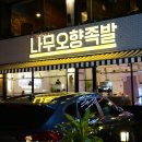 나무오향족발 - 예산군 역전로140번길 31 | 나무오향족발