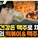 나 혼자 산다 스페셜 마음 건강 맥주로 채우는 도영의 떡볶이&맥주 먹방 영상 이미지