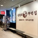 발산어르신행복센터 | 마곡 맛집 을왕리꾸덕집 마곡직영점 가족외식 하기 좋은 생선구이 식당