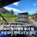 랩터 | 하와이 쿠알로아 랜치 예약 UTV 랩터 투어 후기