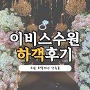 이비스앰배서더수원 | [공지] 호텔 앙코르 이비스앰배서더 수원 웨딩홀 하객후기(ATM기기/신부대기실/뷔페)