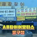 AB모터스 | ab 모터스 타이어 중구점 싼타페 엔진오일 교체 후기