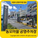 동오마을 공영주차장 | 동오마을 맛집 근처 의정부 동오마을 공영주차장 정보 (요금,위치)