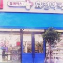 휴베이스효천약국 이미지