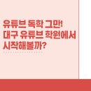 유튜브 콘텐츠 제작(심화) | 유튜브 독학 그만! 유튜브 학원에서 시작해볼까?