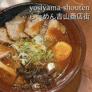 쇼우텐 | 삿포로] 삿포로 명물 미소라멘 '요시야마쇼우텐' 현지인추천, 매운미소라멘 한국인 입맛, 삿포로맛집...
