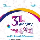 10월 4일 조은새님 스케줄 군포 시민의날 기념 음악회 이미지