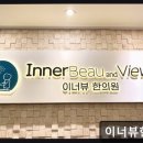 이너뷰한의원 네이버블로그