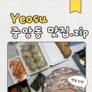 고래꼬마김밥 | [여수] 중앙동 맛집.zip 노랑고래, 구봉만두, 여수찬, 바다김밥 싹 쓸어온 숙소 먹방 후기
