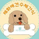 재화애견수제간식 이미지