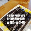 장안동 분식집 아이엠꼬마김밥 찐꼬마김밥 내돈내산 후기
