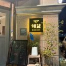 해담농장 | 강릉 해담 찐후기｜모둠회·가오리찜·얼그레이하이볼·메뉴 다양하고 분위기 좋은 친절한 술집