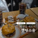 소울 | 서면롯데백화점맛집 서면수제버거 멜팅소울 다녀온 커플 후기