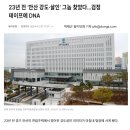 23년 전 ‘안산 강도·살인’ 사건 ＜그놈＞ 찾았다 이미지