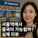 서울역 | 서울역에서 출국수속 가능? 실제 이용 후기