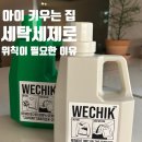 우리집 세탁 | 우리집 세탁세제로 위칙을 사용하는 이유(위칙 세탁세제 &amp; 섬유유연제 후기)