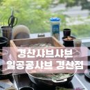 일공공샤브 경산점